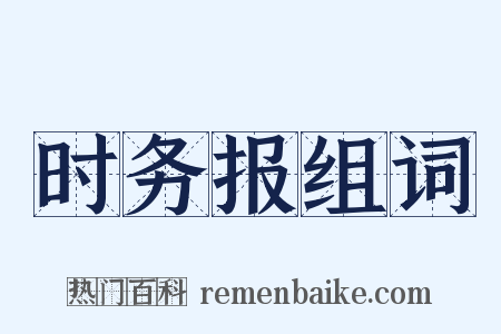 时务报组词是什么意思的图片